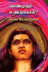 பெண்டிரும் உண்டுகொல்?