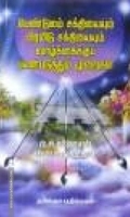 பெண்டுலம் சக்தியையும் பிரமிடு சக்தியையும் வாழ்க்கைக்குப் பயன்படுத்தும் முறைகள்