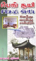 பெங் சூயி (சீனத்து வாஸ்து சாஸ்திரம்)