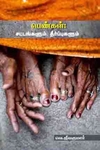 பெண்கள் சட்டங்களும் தீர்ப்புகளும்