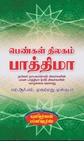 பெண்கள் திலகம் பாத்திமா