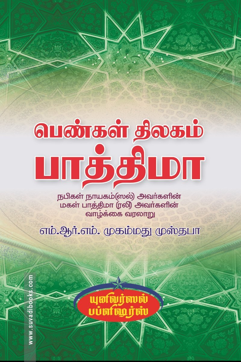 பெண்கள் திலகம் பாத்திமா