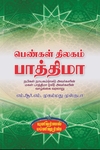 பெண்கள் திலகம் பாத்திமா