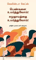பெண்களை உயர்த்துவோம்! சமுதாயத்தை உயர்த்துவோம்!