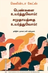 பெண்களை உயர்த்துவோம்! சமுதாயத்தை உயர்த்துவோம்!