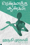 பெண்களற்ற ஆண்கள்