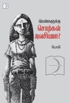 பெண்களுக்கு சொற்கள் அவசியமா