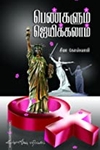பெண்களும் ஜெயிக்கலாம்