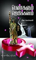 பெண்களும் ஜெயிக்கலாம்