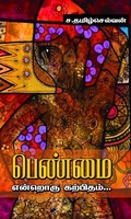 பெண்மை என்றொரு கற்பிதம்