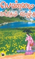 பெண்மை எங்கும் வாழ்க