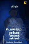 பெண்மை: தாய்மை பேய்மை பன்மெய் பெண்ணிய இடையீடுகள்