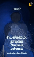 பெண்மை: தாய்மை பேய்மை பன்மெய் பெண்ணிய இடையீடுகள்