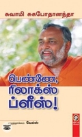 [:en]பெண்ணே ரிலாக்ஸ் ப்ளீஸ்[:ta]பெண்ணே ரிலாக்ஸ் ப்ளீஸ்[:]