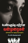 பெண்களுக்கு எதிரான வன்முறைகள் (தீர்வுக்கான வழிமுறைகளும்)