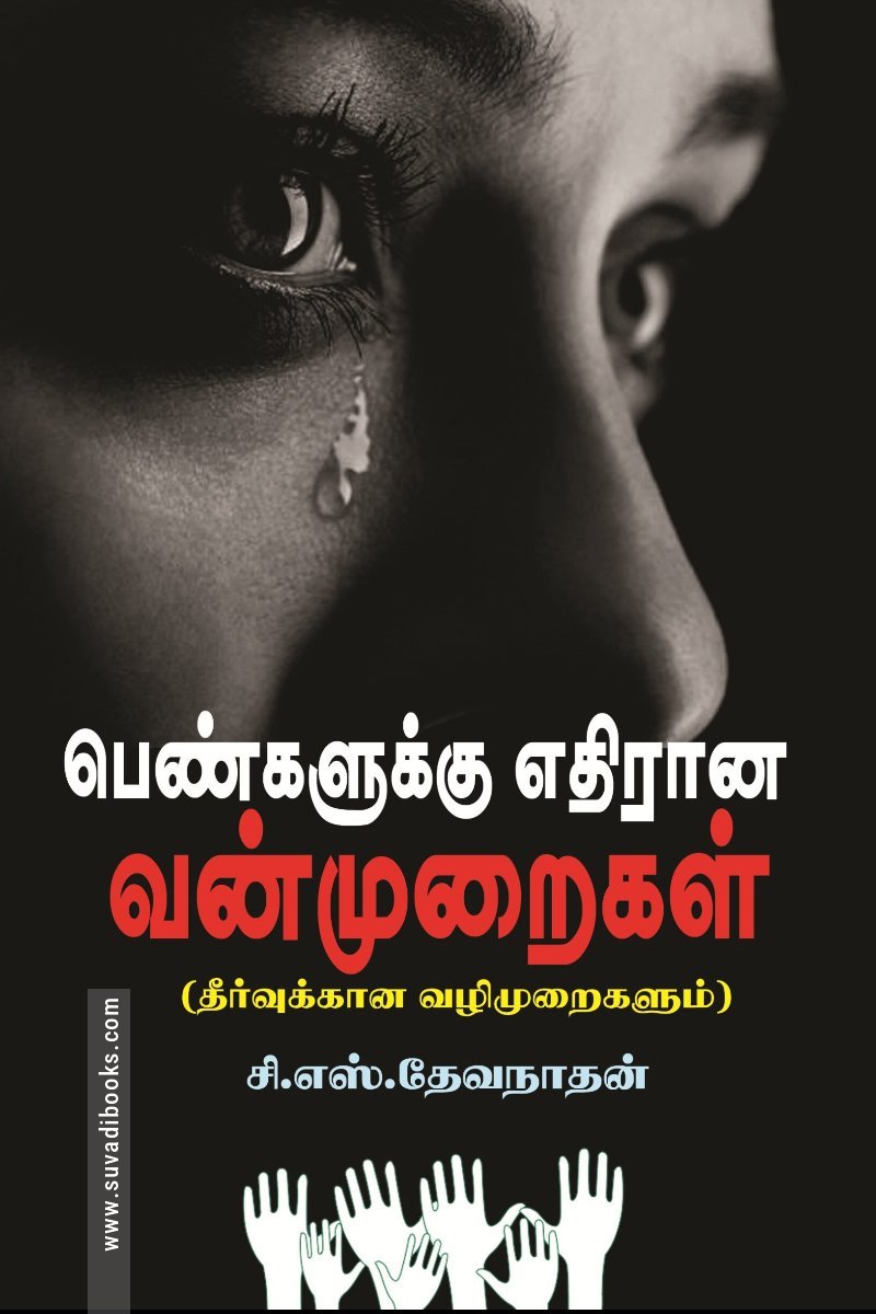 பெண்களுக்கு எதிரான வன்முறைகள் (தீர்வுக்கான வழிமுறைகளும்)