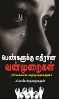 பெண்களுக்கு எதிரான வன்முறைகள் (தீர்வுக்கான வழிமுறைகளும்)