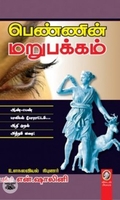 [:en]பெண்ணின் மறுபக்கம்[:ta]பெண்ணின் மறுபக்கம்[:]