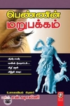 [:en]பெண்ணின் மறுபக்கம்[:ta]பெண்ணின் மறுபக்கம்[:]
