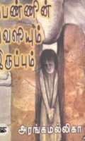 பெண்ணின் வெளியும் இருப்பும்