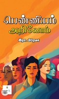 [:ta]பெண்ணியம் அறிவோம்[:]