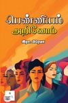[:ta]பெண்ணியம் அறிவோம்[:]