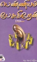 பெண்ணியம் பேசுகிறேன்