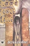 பெண்ணும் பெண்மையும்