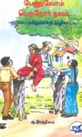 பேணுவோம் பெற்றோர் நலம்