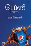 பெப்ஸி வெற்றிக்கதை