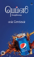 பெப்ஸி வெற்றிக்கதை
