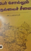 பேர் சொல்லும் நெல்லைச் சீமை