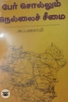பேர் சொல்லும் நெல்லைச் சீமை