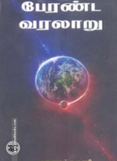 பேரண்ட வரலாறு