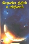 பேரண்டத்தில் உயிரினம்