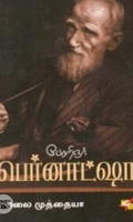 பேரறிஞர் பெர்னாட்ஷா