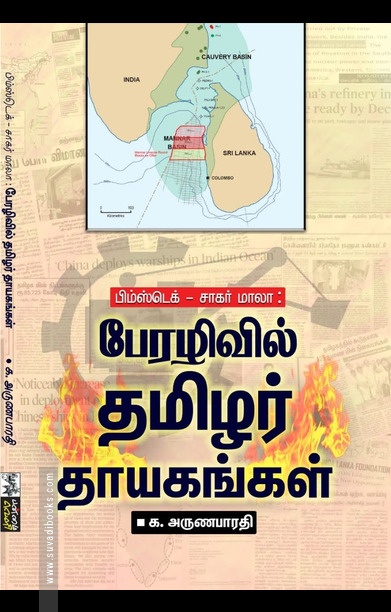 பேரழிவில் தமிழர் தாயகங்கள்