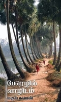 பேரெழில் வாழிடம்
