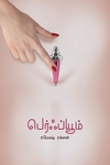 பெர்ஃப்யூம் (ரமேஷ் ரக்சன்)