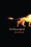 பேரினவாதத் தீ
