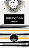 பேரிரைச்சல் (நாவல்)