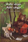 பெரிய மரமும் சிறிய புல்லும்