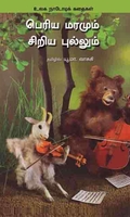 பெரிய மரமும் சிறிய புல்லும்