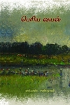 பெரிய வயல்
