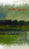 பெரிய வயல்