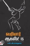 பெரியார்: ஆகஸ்ட் 15 (NCBH)