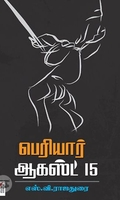 பெரியார்: ஆகஸ்ட் 15 (NCBH)