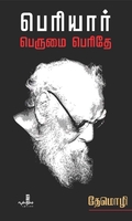 பெரியார் பெருமை பெரிதே