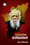 பெரியாரின் போர்க்களங்கள்