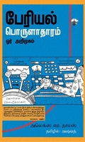 பேரியல் பொருளாதாரம்: ஓர் அறிமுகம்